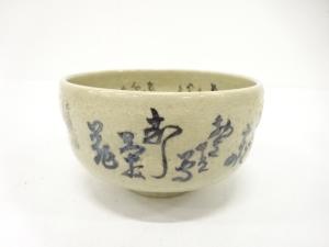 作家物　九谷焼　文字　茶碗（保護箱付）